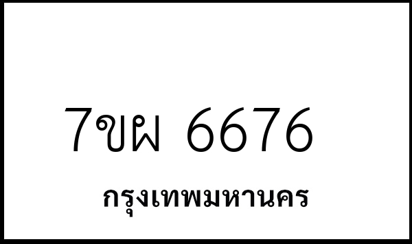 7ขผ 6676
